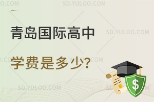 2025年青島國際高中學(xué)費(fèi)是多少?